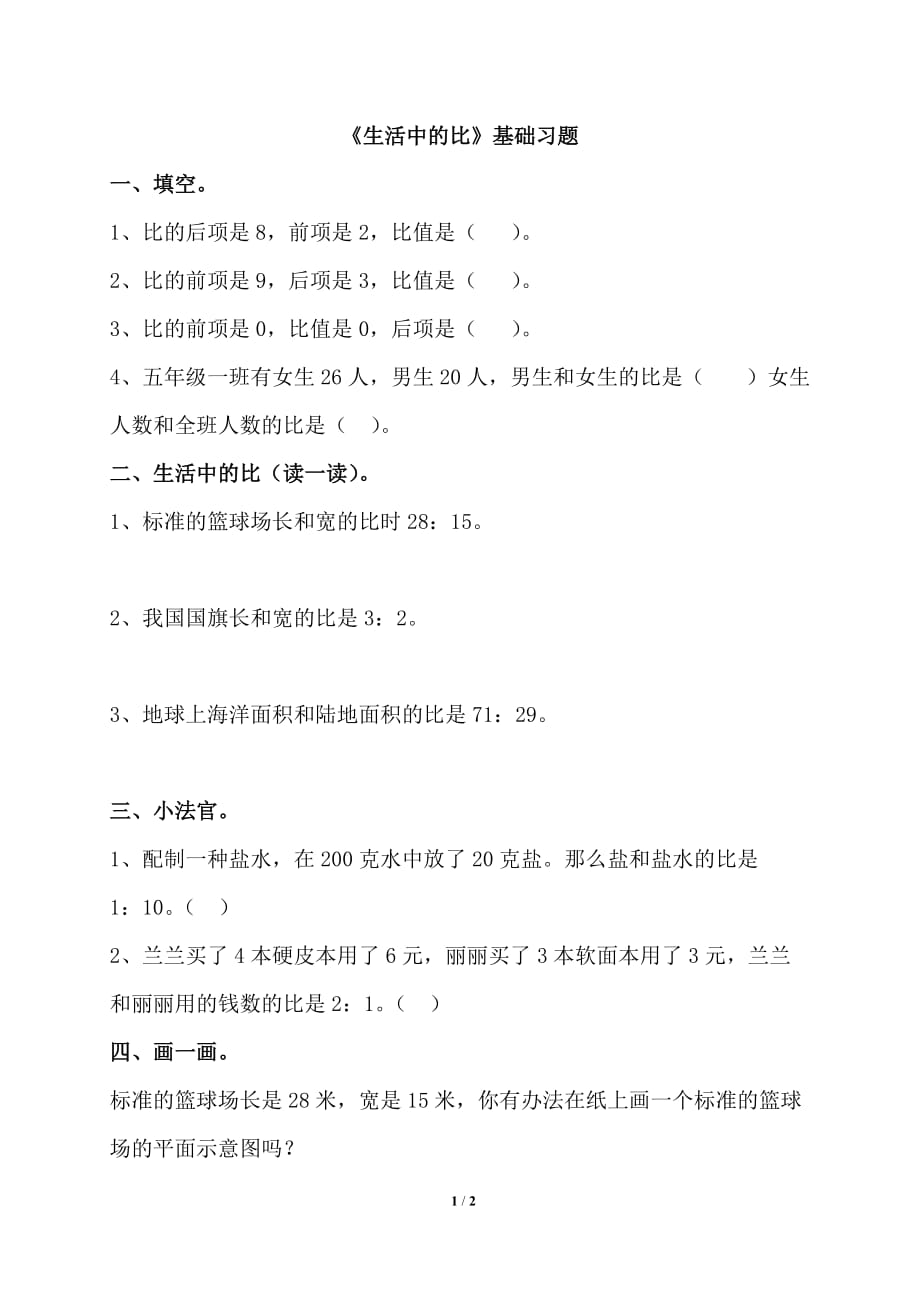 北师大版六年级数学上册第六单元《生活中的比》基础习题_第1页