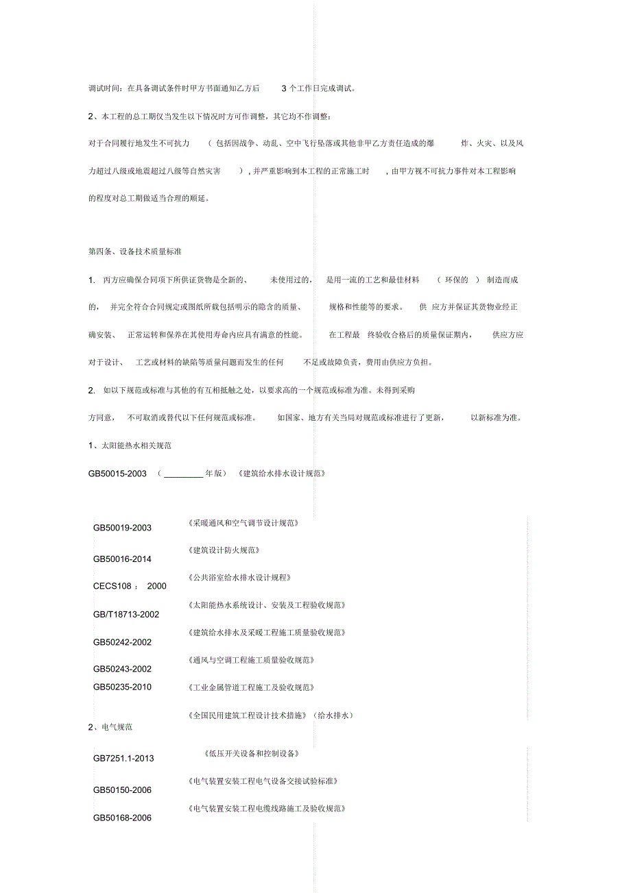 最新太阳能热水器采购安装合同协议书范本模板[实用]_第4页