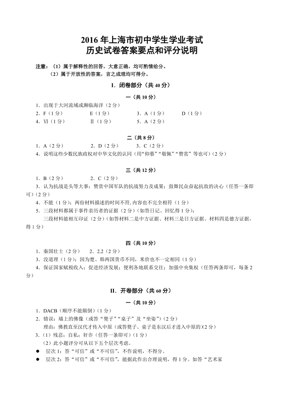 2016年上海市初中历史学业水平考试参考答案及评分标准.doc_第1页