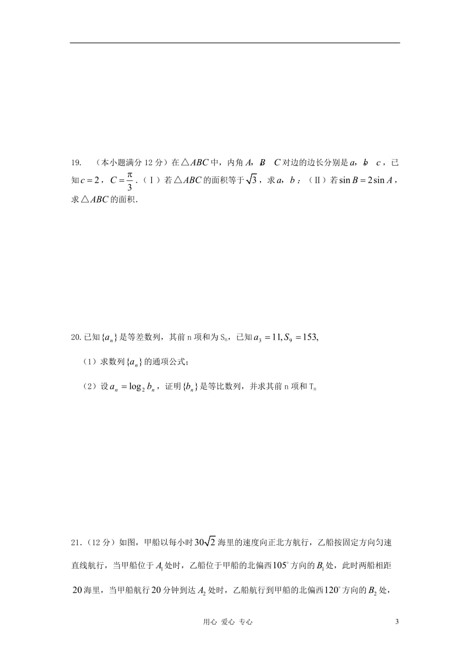 福建省长乐市2012-2013学年高二数学第一次月考试题新人教A版.doc_第3页