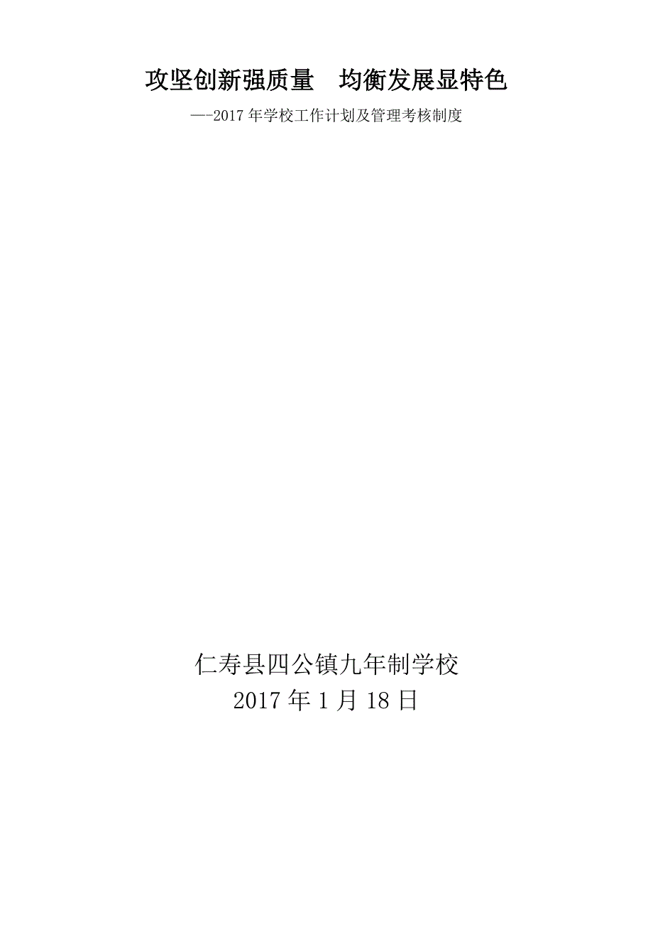 2020年仁寿县四公镇九年制学校2017年工作计划暨管理考核制度攻坚创新强质量均衡发展显特色__第1页