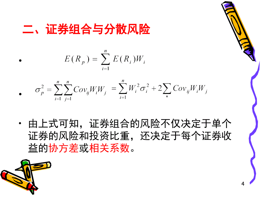 《10—1马克维茨的资产组合理论83785258》-精选课件（公开PPT）_第4页