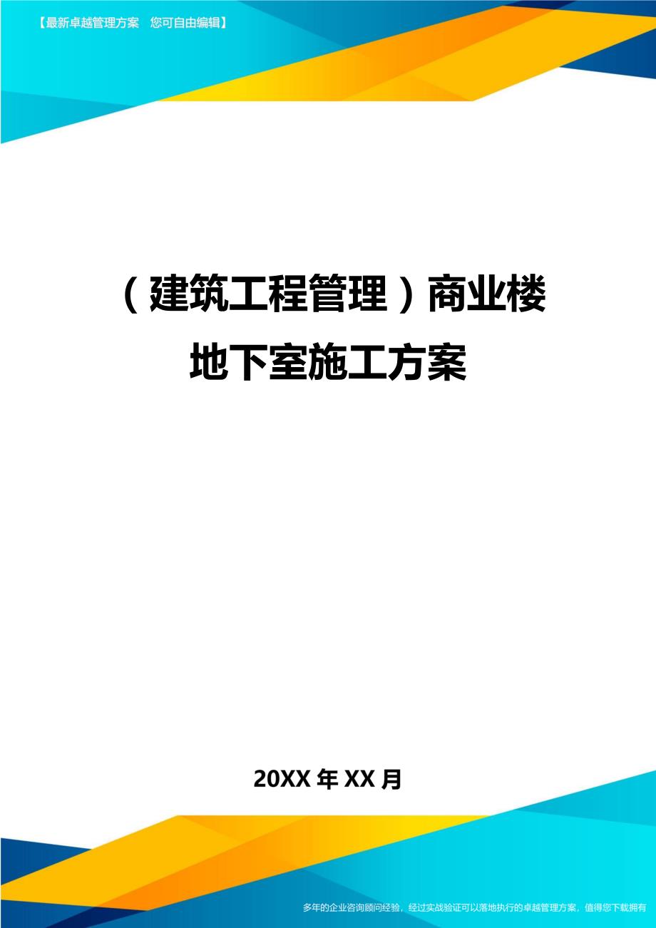 （建筑工程管理]商业楼地下室施工_第1页