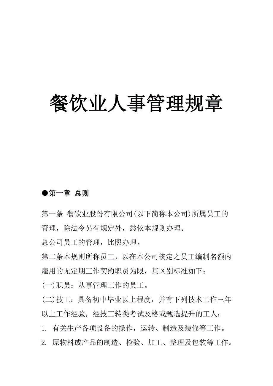 2020年某餐饮企业人事管理规章制度__第1页