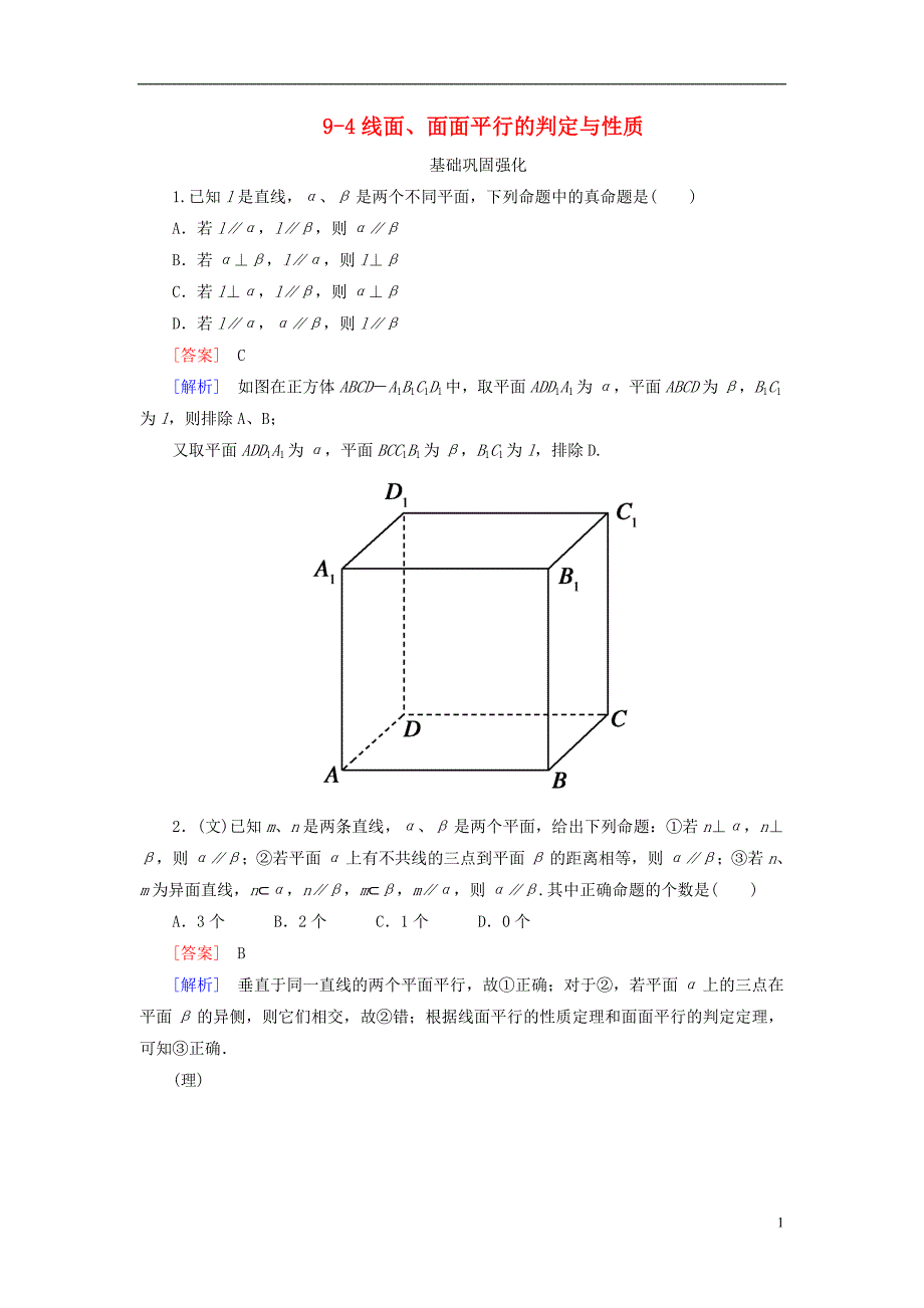 2013年高考数学总复习 9-4线面、面面平行的判定与性质 新人教B版.doc_第1页