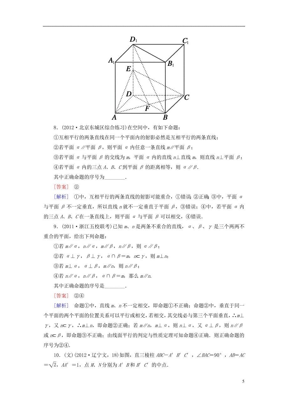 2013年高考数学总复习 9-4线面、面面平行的判定与性质 新人教B版.doc_第5页