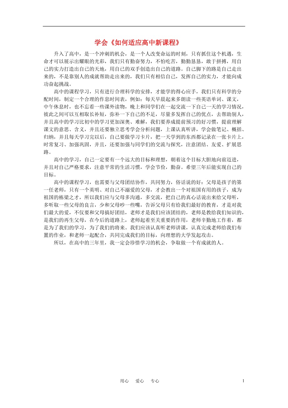 高一语文上册 学会《如何适应高中新课程》素材 华东师大版.doc_第1页