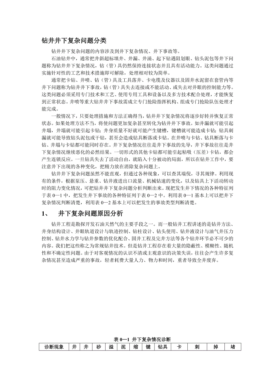 钻井井下复杂问题预防及处理_第2页