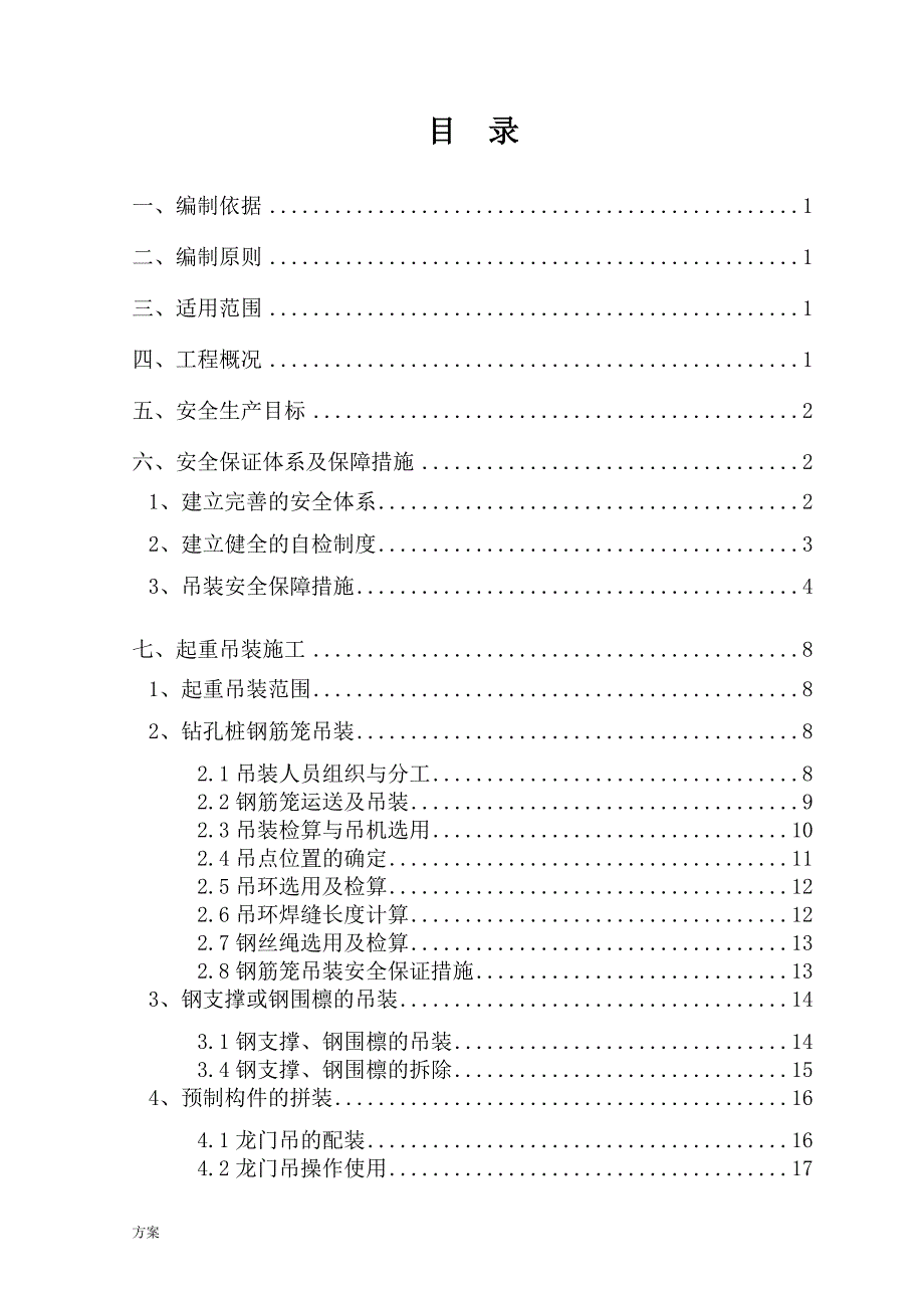 起重吊装工程安全专项施工的解决方案(终稿).doc_第3页