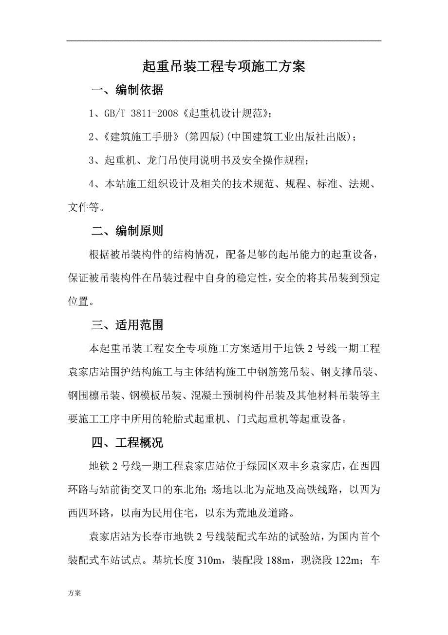 起重吊装工程安全专项施工的解决方案(终稿).doc_第5页