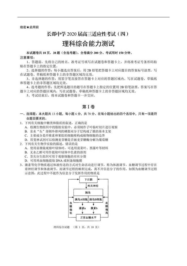 湖南省2020届高三下学期第四次适应性考试 理科综合（含答案）