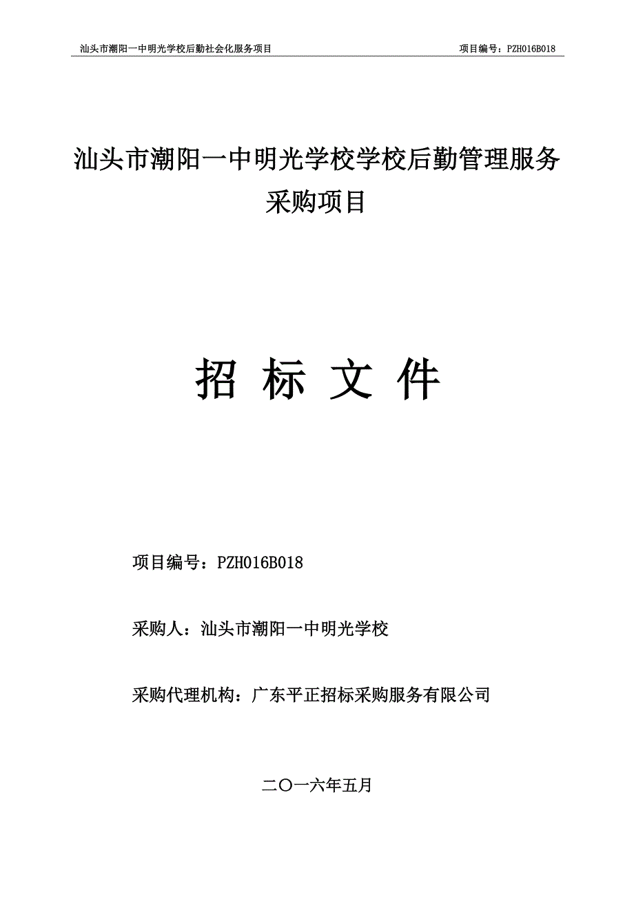 潮阳一中明光学校后勤社会化服务采购项目招标文件_第1页