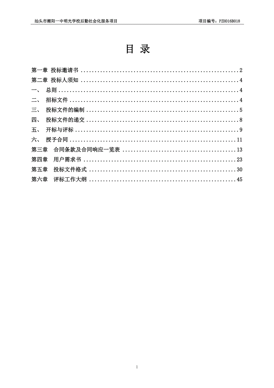 潮阳一中明光学校后勤社会化服务采购项目招标文件_第2页