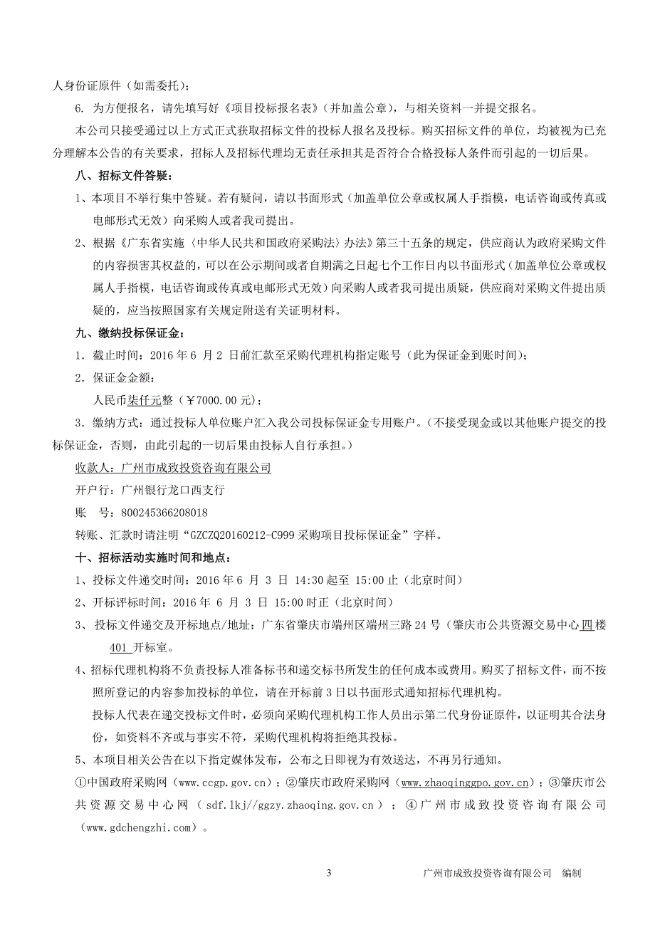 太阳能庭院灯采购项目招标文件_第4页