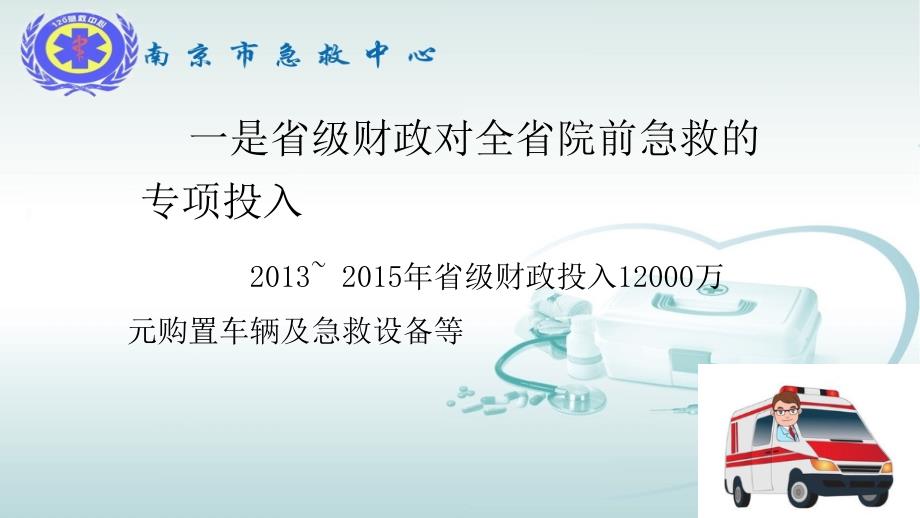 医院急救建设-推进我省院前急救高质量发展-南京市急救 中心经验_第4页