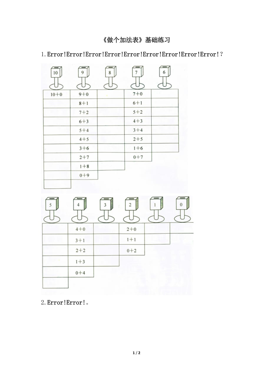 北师大版一年级数学上册第三单元《做个加法表》基础练习_第1页