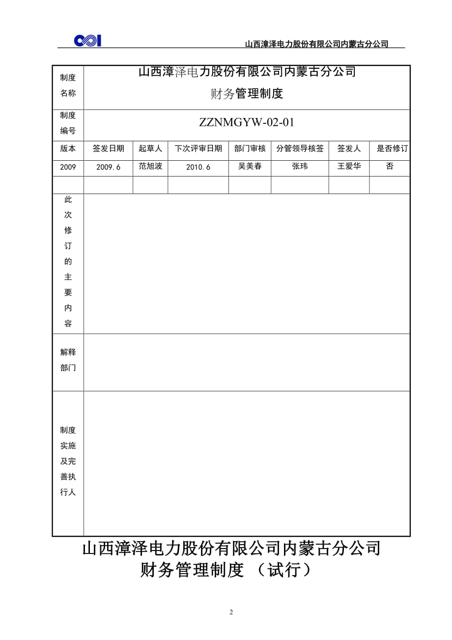 2020年山西漳泽电力 财务管理制度__第2页