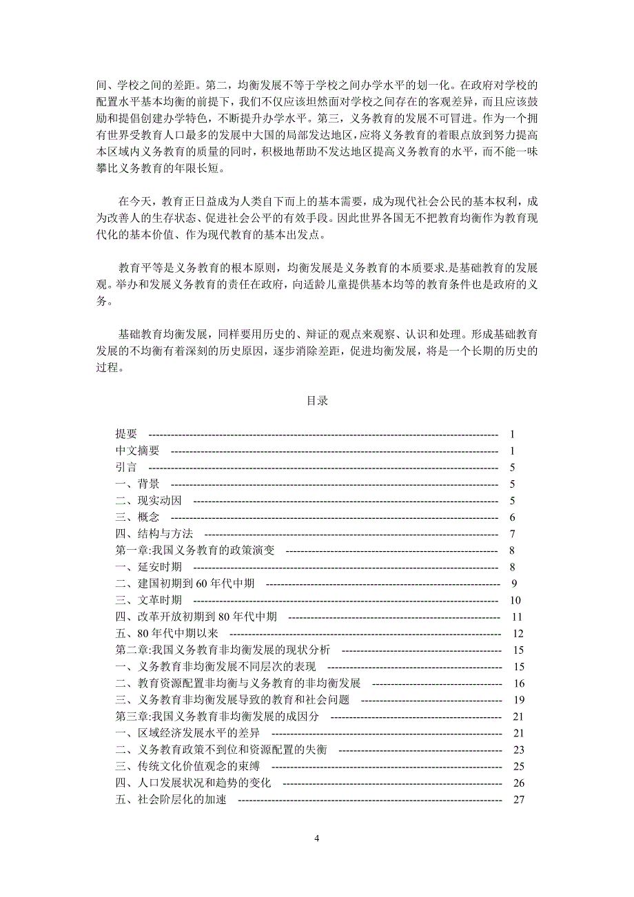 2020年(决策管理）均衡发展我国义务教育的决策选择_第4页