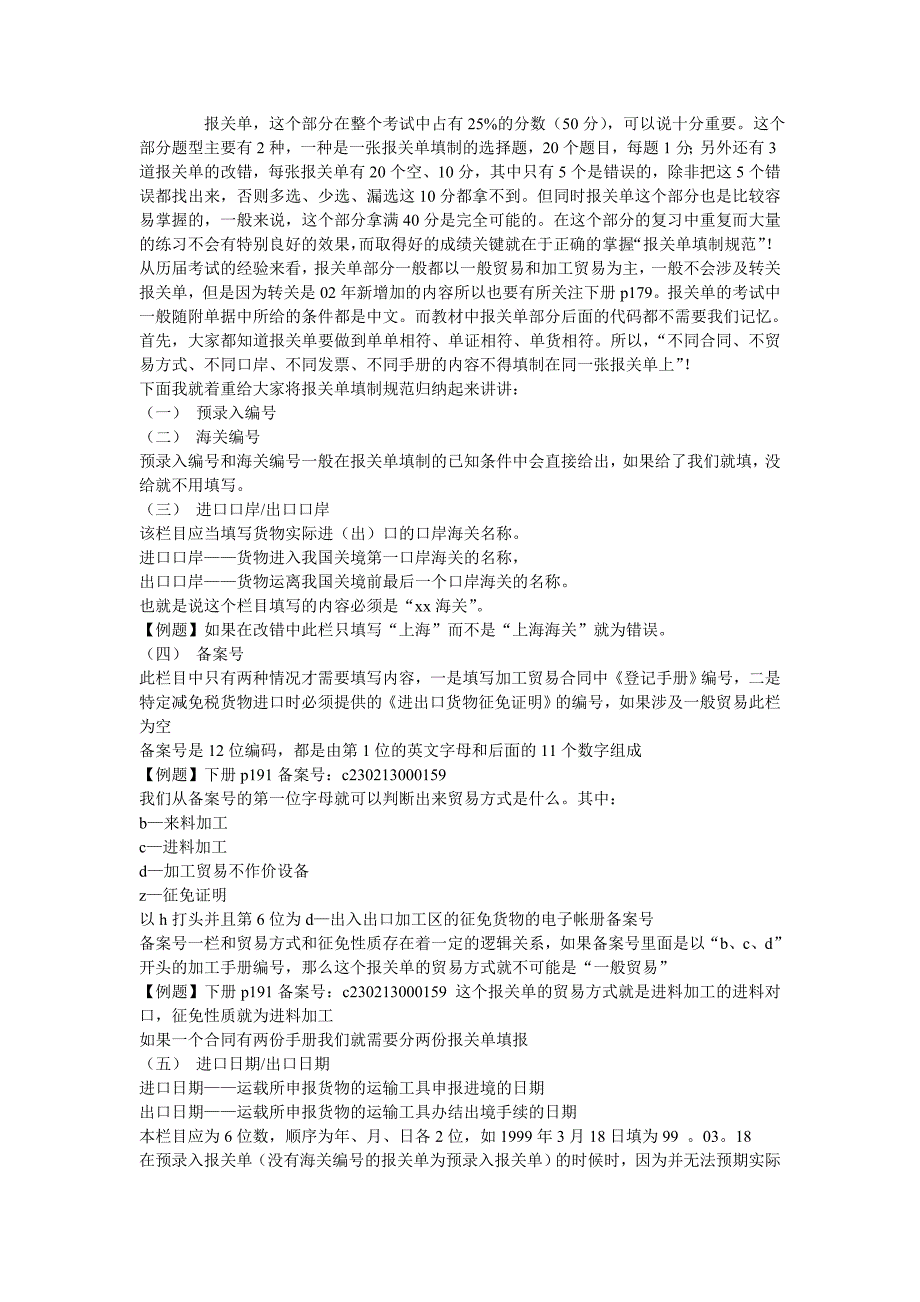 报关单填制与一般案例.doc_第1页