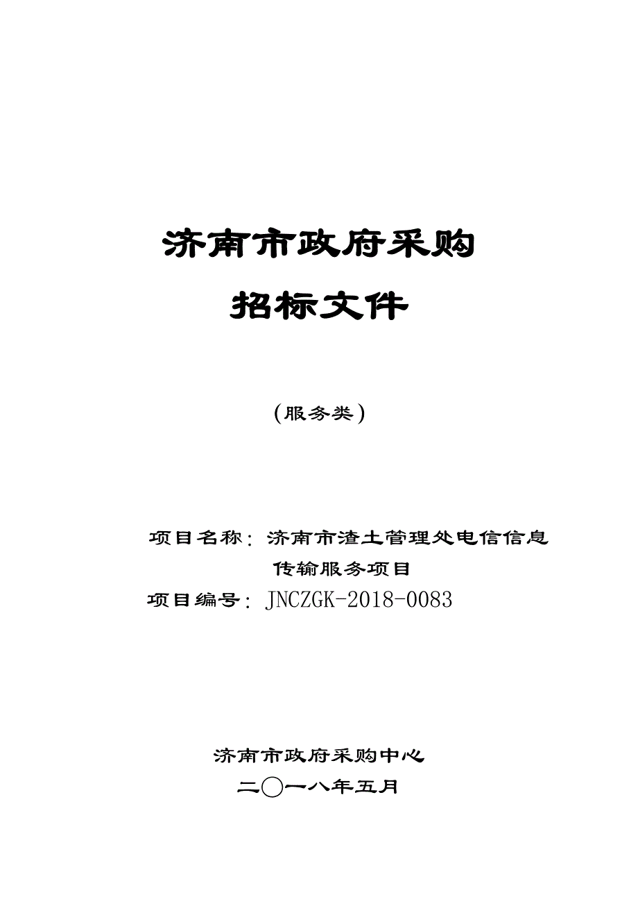 渣土管理处电信和其他信息传输服务招标文件_第1页