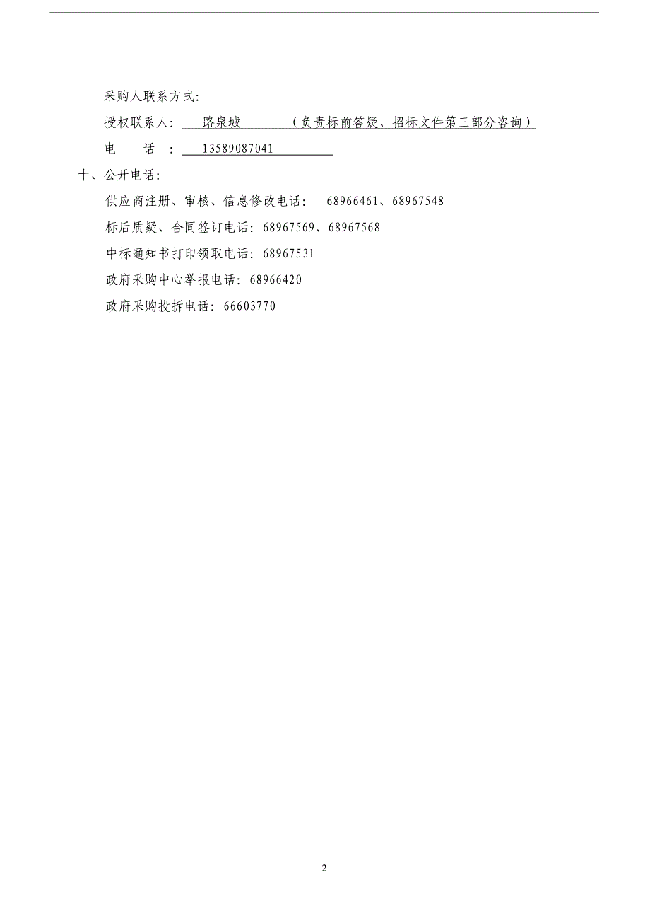 渣土管理处电信和其他信息传输服务招标文件_第4页