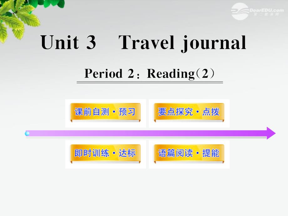 11-12版高中英语课时讲练通配套课件 Unit3《Travel journal》Period 2 新人教版必修1.ppt_第1页