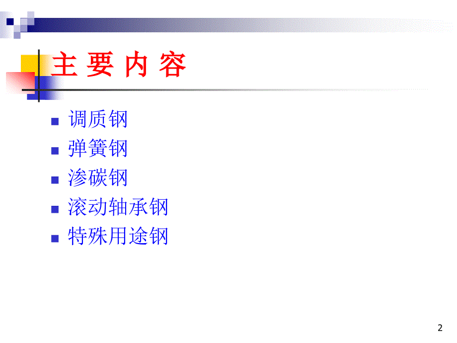 《3第三章机器零件用钢-05-06》-精选课件（公开PPT）_第2页