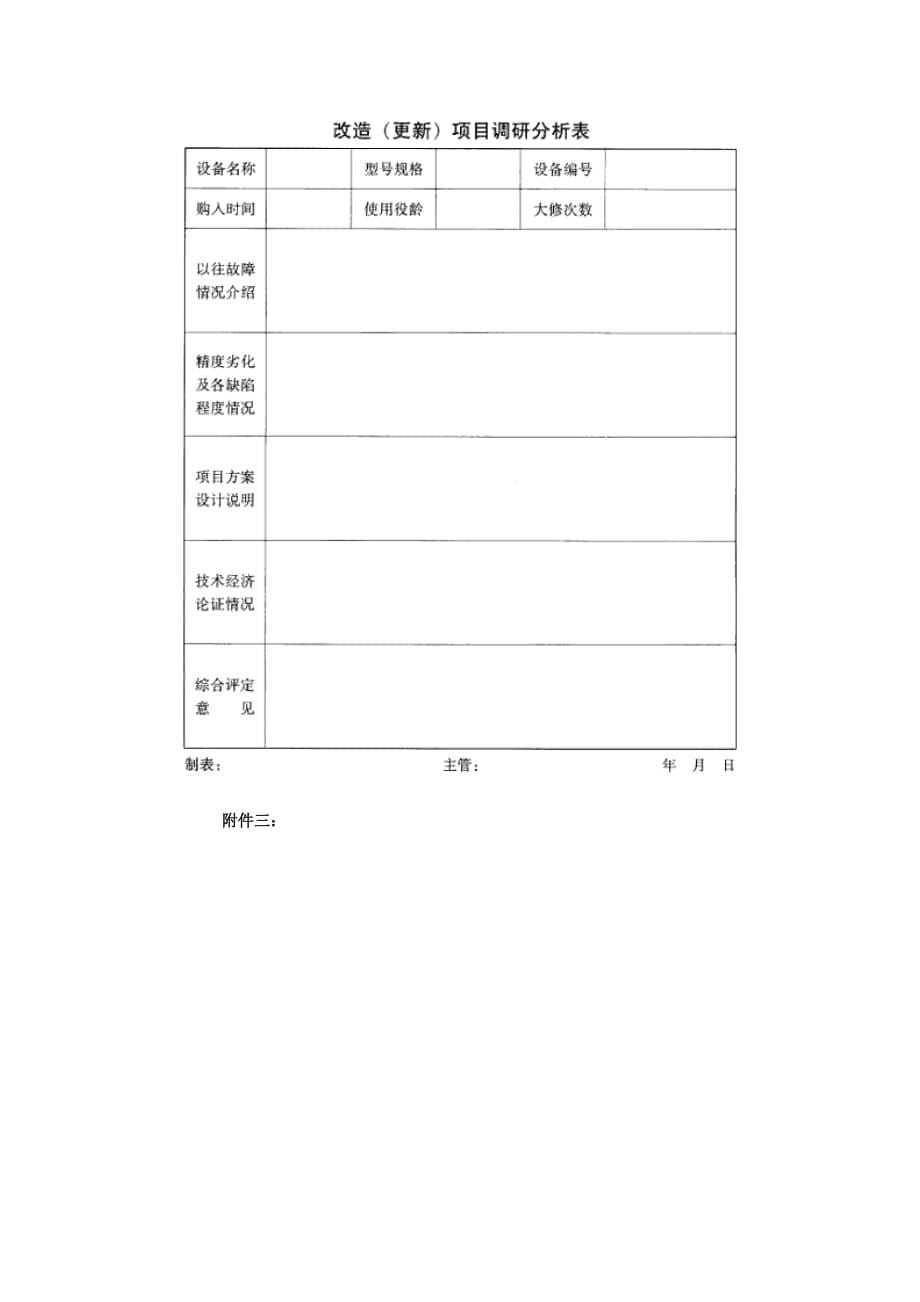 2020年设备改造更新管理制度__第5页