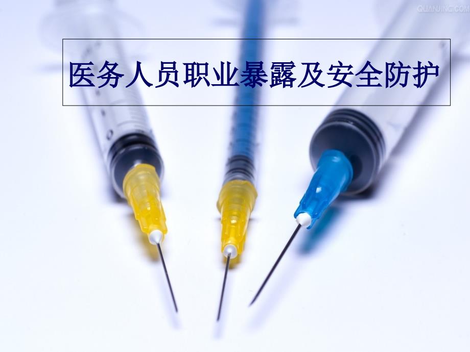 职业暴露的预防及处理教学内容_第1页