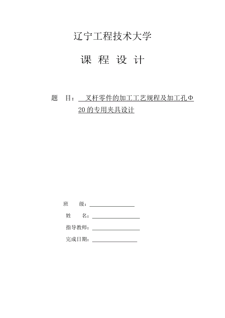 叉杆零件的加工工艺规程及加工孔Φ20的专用夹具设计_第1页