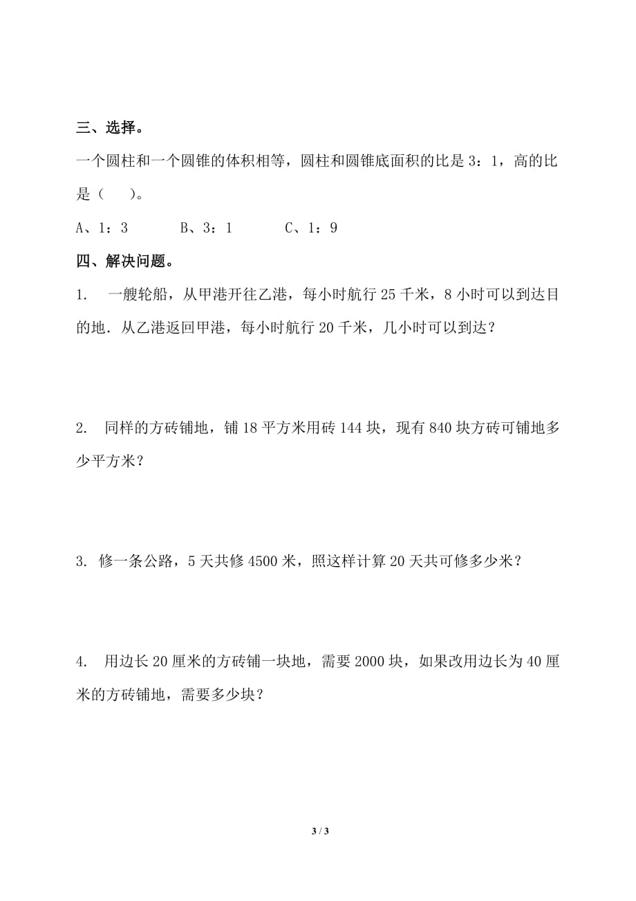 北师大版六年级数学下册总复习《正比例、反比例》综合测试_第3页