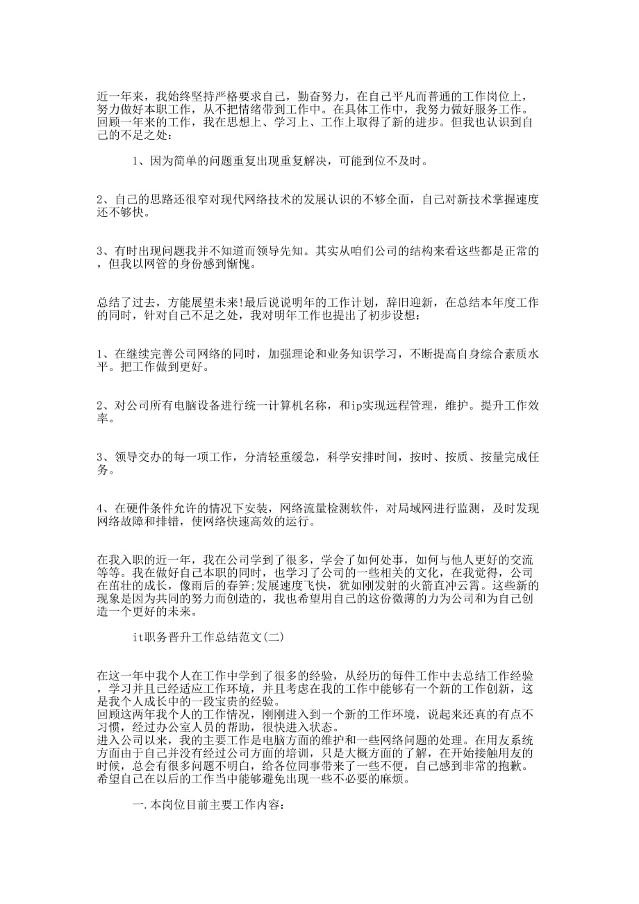 it职务晋升工作总结范文 职务晋升三年工作的总结.docx_第2页