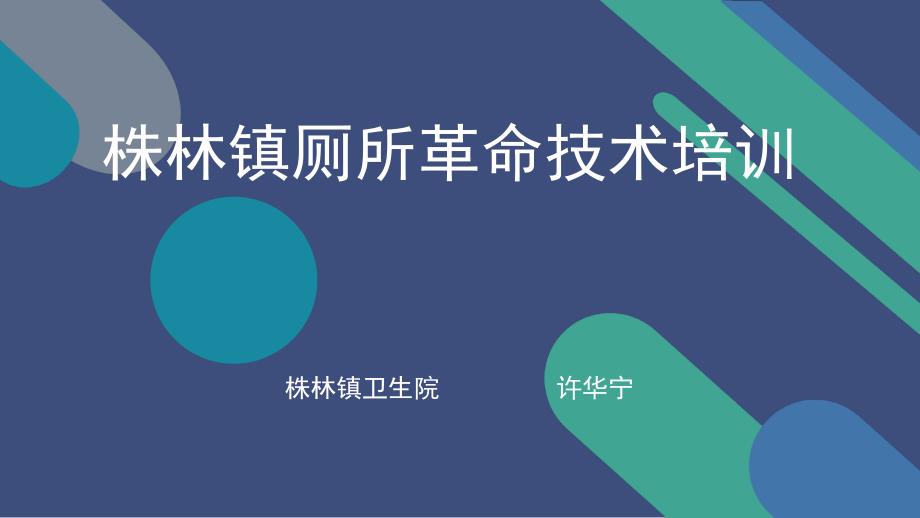 株林镇厕所革命技术培训知识讲解_第1页