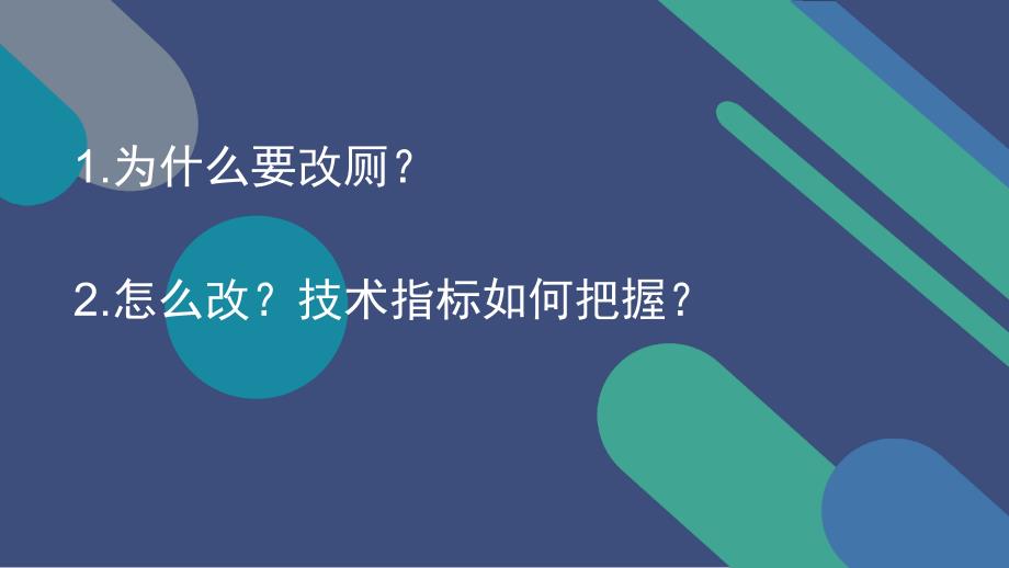 株林镇厕所革命技术培训知识讲解_第2页