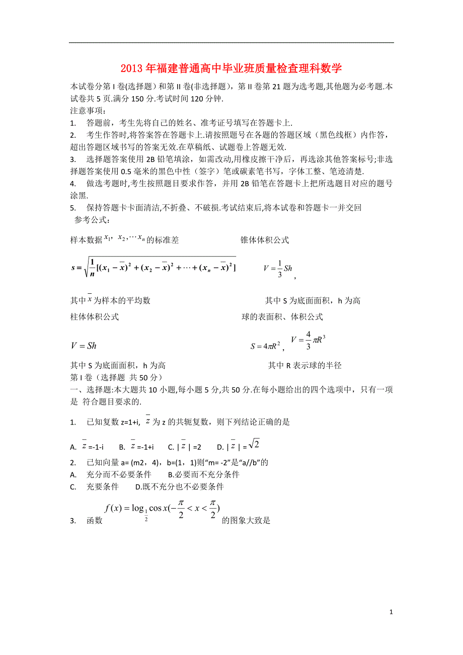 福建省2013届高三数学毕业班质量检测试题 理 新人教A版.doc_第1页