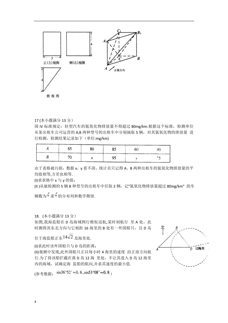 福建省2013届高三数学毕业班质量检测试题 理 新人教A版.doc_第4页