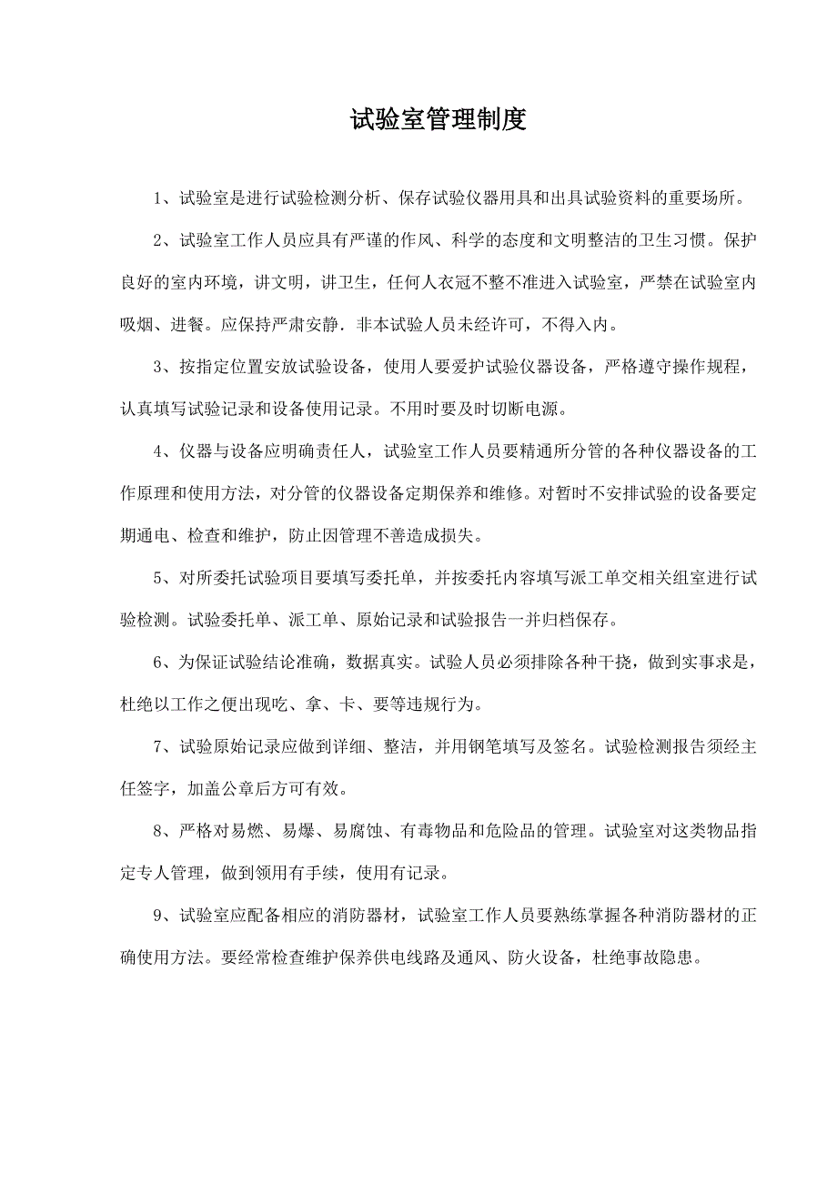 (2020年）试验室管理制度不做__第1页