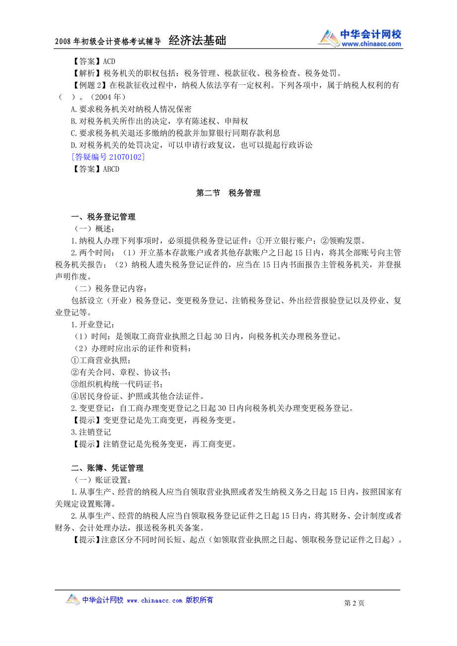 (2020年）税收征收管理法律制度__第2页