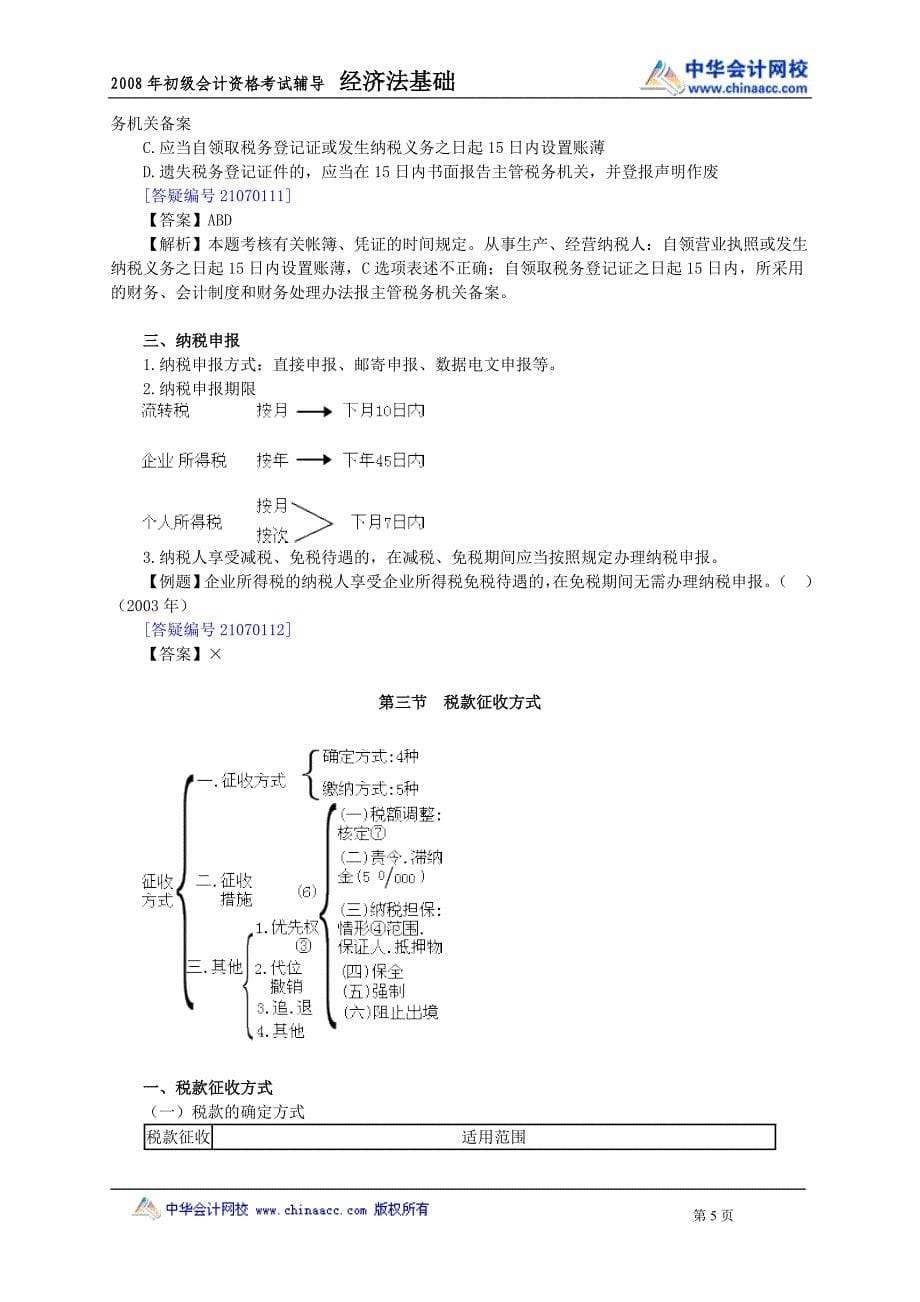 (2020年）税收征收管理法律制度__第5页