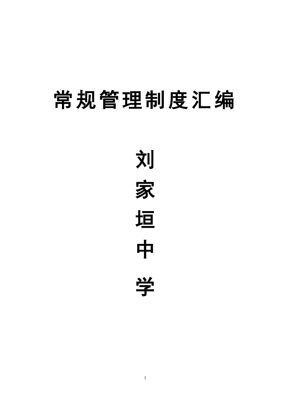 2020年刘家垣中学中学制度汇编__第1页