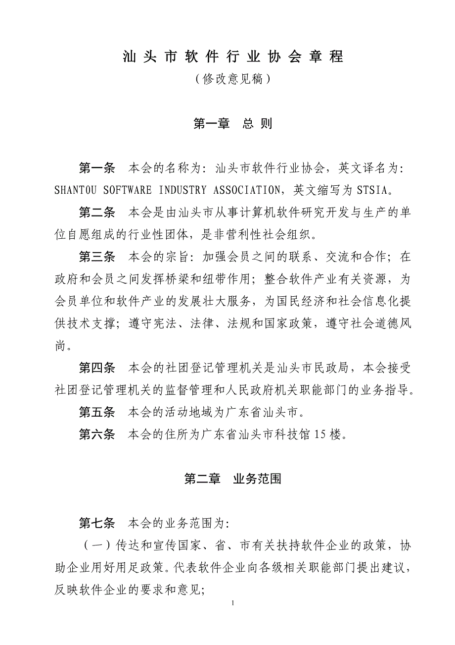 2020年汕头市软件行业协会章程__第1页