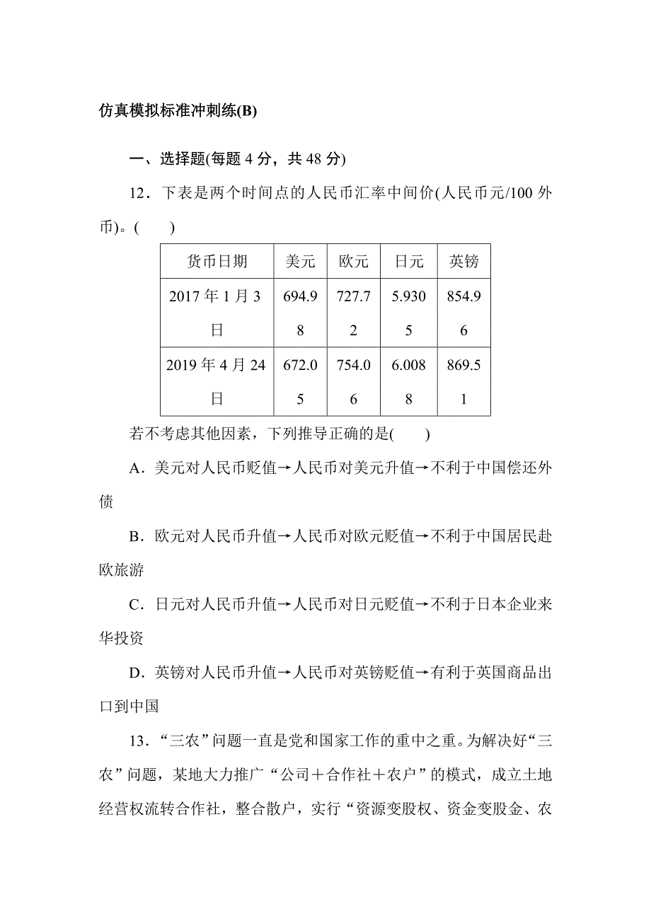 2020届高三高考政治仿真模拟标准冲刺练卷（B） Word版含解析_第1页