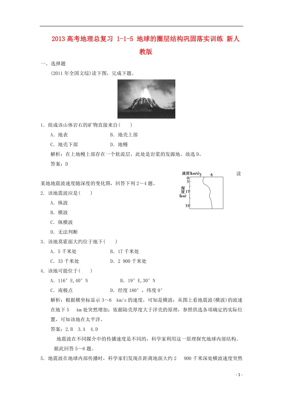 2013高考地理总复习 1-1-5 地球的圈层结构巩固落实训练 新人教版.doc_第1页