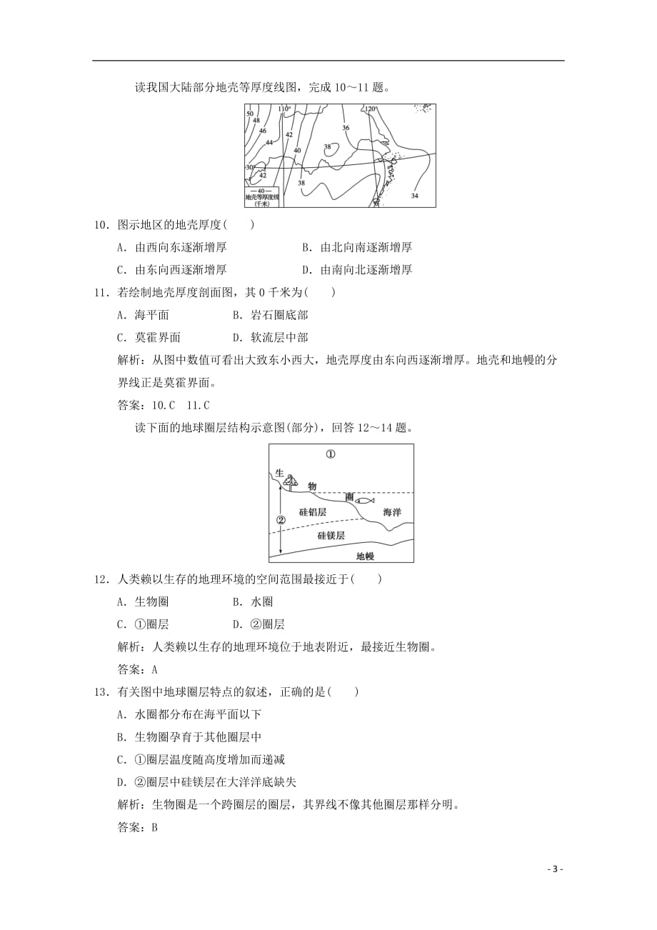 2013高考地理总复习 1-1-5 地球的圈层结构巩固落实训练 新人教版.doc_第3页