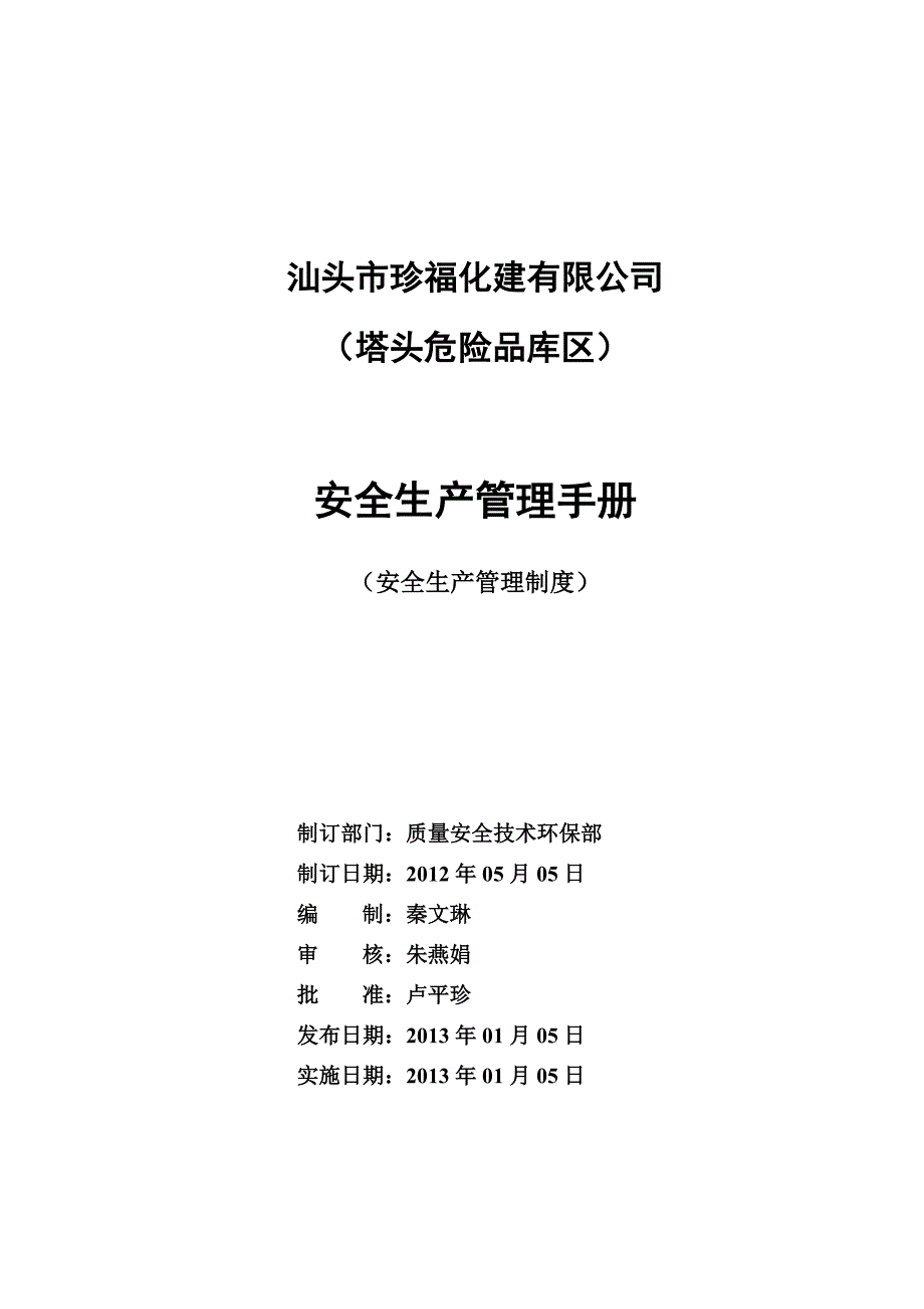 2020年码头-安全生产管理制度__第1页