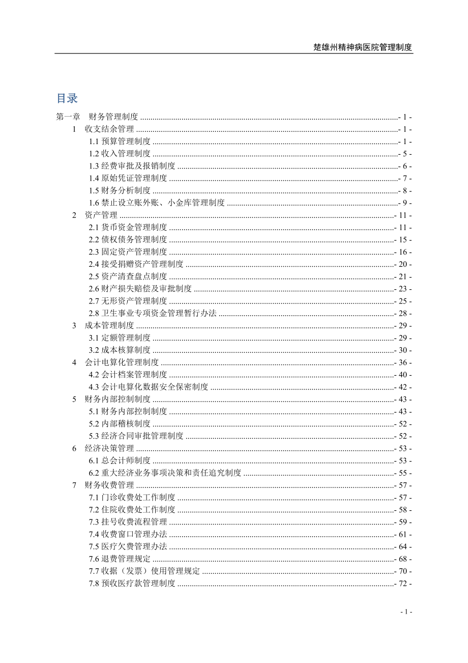 2020年精神病医院财务后勤总务管理制度__第1页