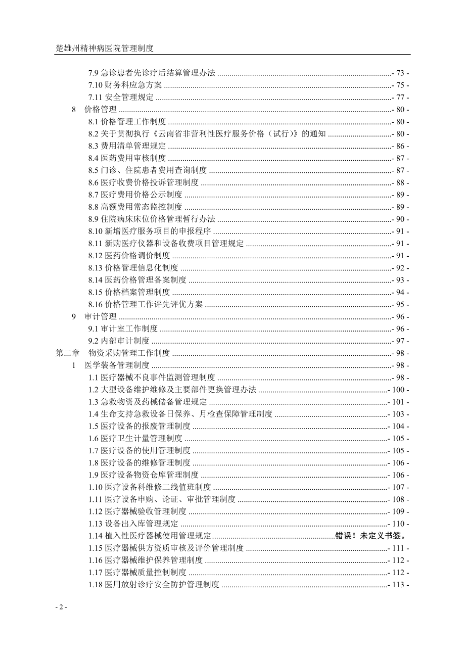 2020年精神病医院财务后勤总务管理制度__第2页