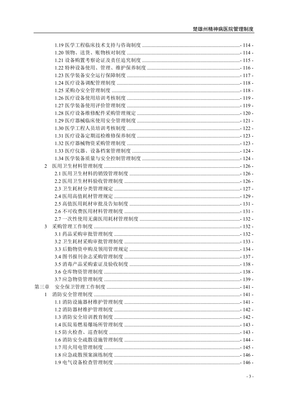 2020年精神病医院财务后勤总务管理制度__第3页