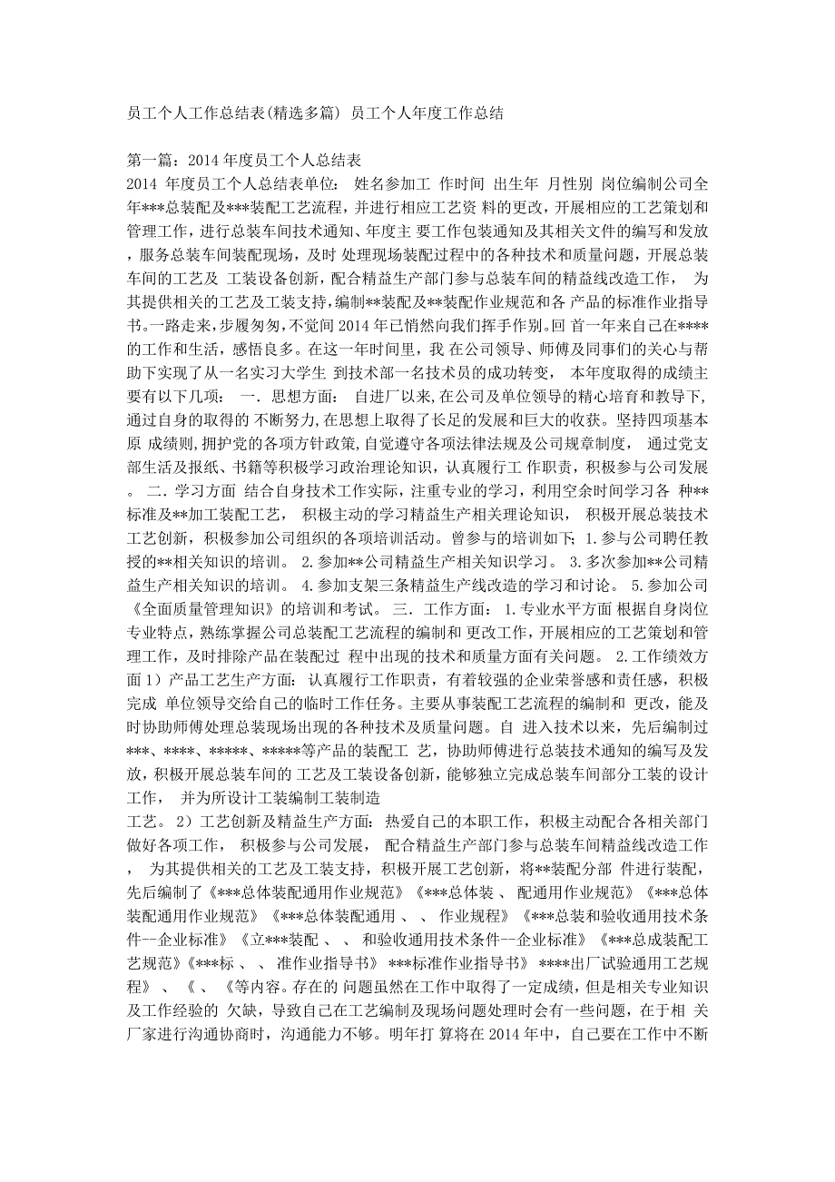 员工个人工作总结表(精选多篇) 员工个人年度工作的总结.docx_第1页