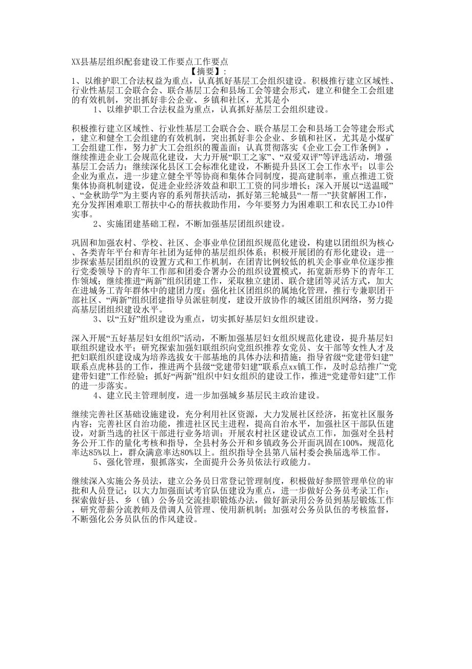 XX县基层组织配套建设工作要点工作的要点.docx_第1页